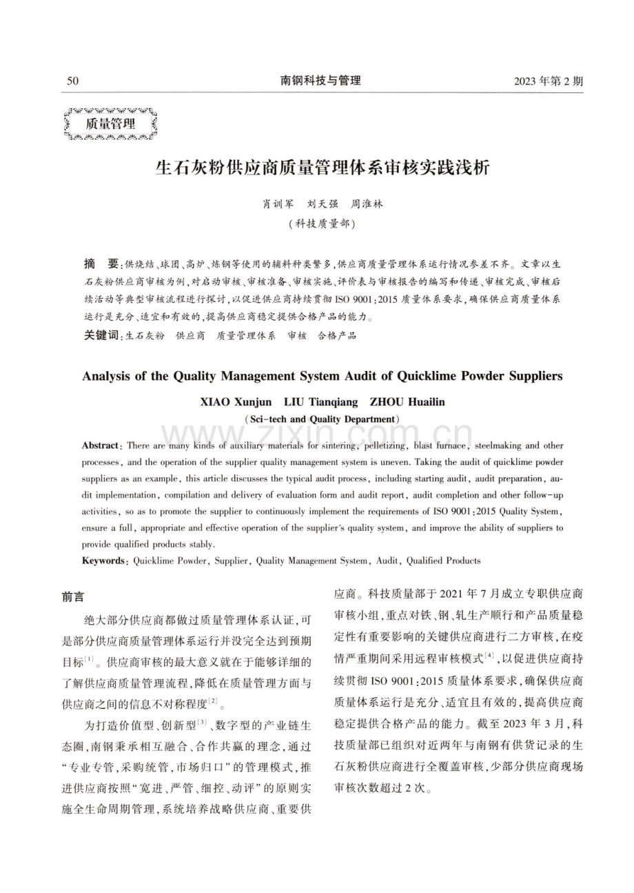 生石灰粉供应商质量管理体系审核实践浅析.pdf_第1页