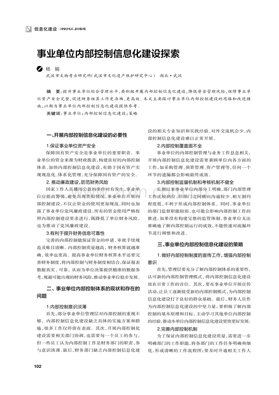 事业单位内部控制信息化建设探索.pdf_第1页