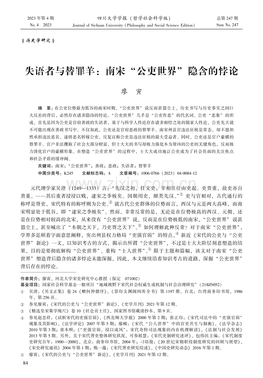 失语者与替罪羊：南宋“公吏世界”隐含的悖论.pdf_第1页