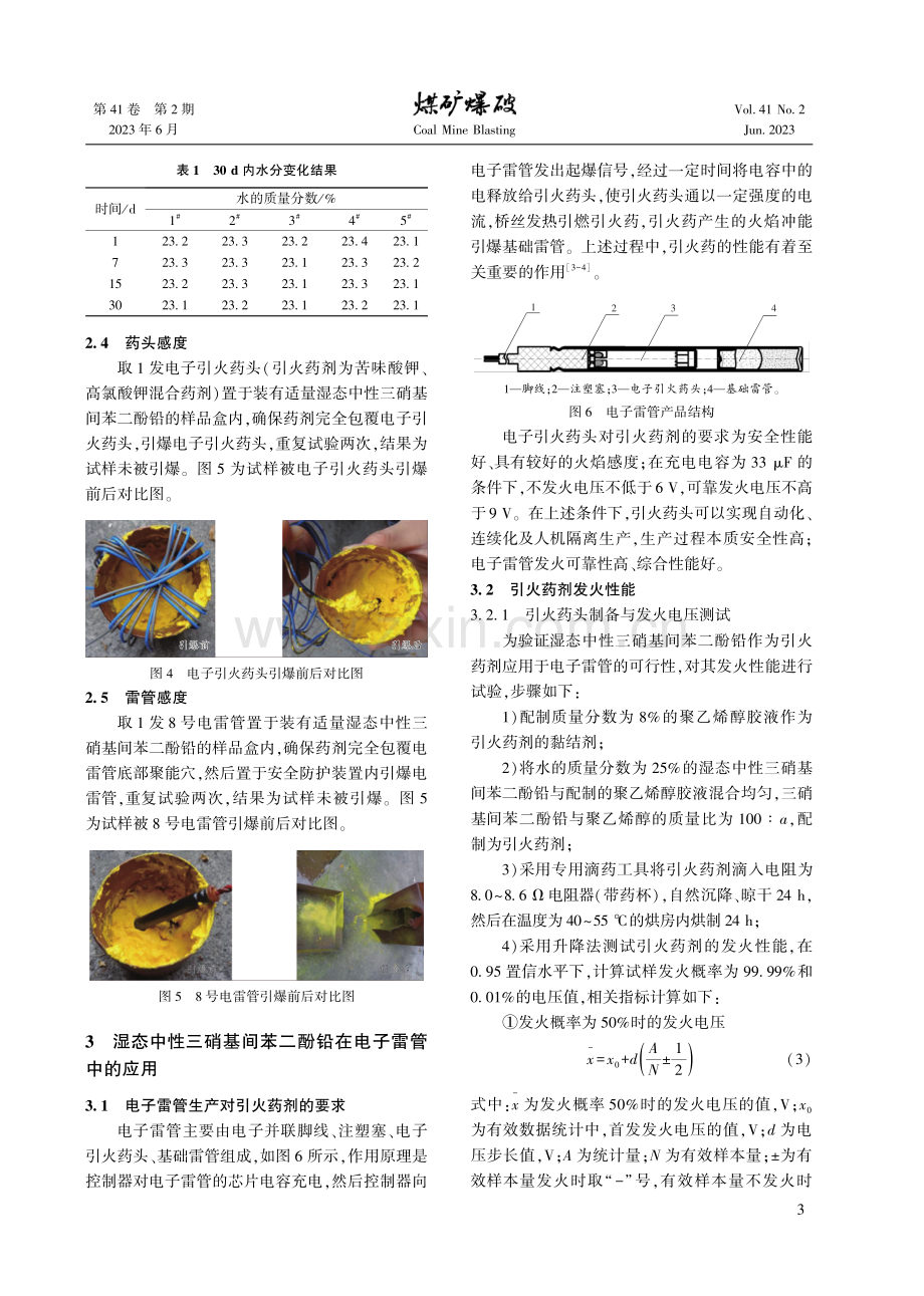 湿态中性LTNR的性能及在电子雷管中的应用探究.pdf_第3页