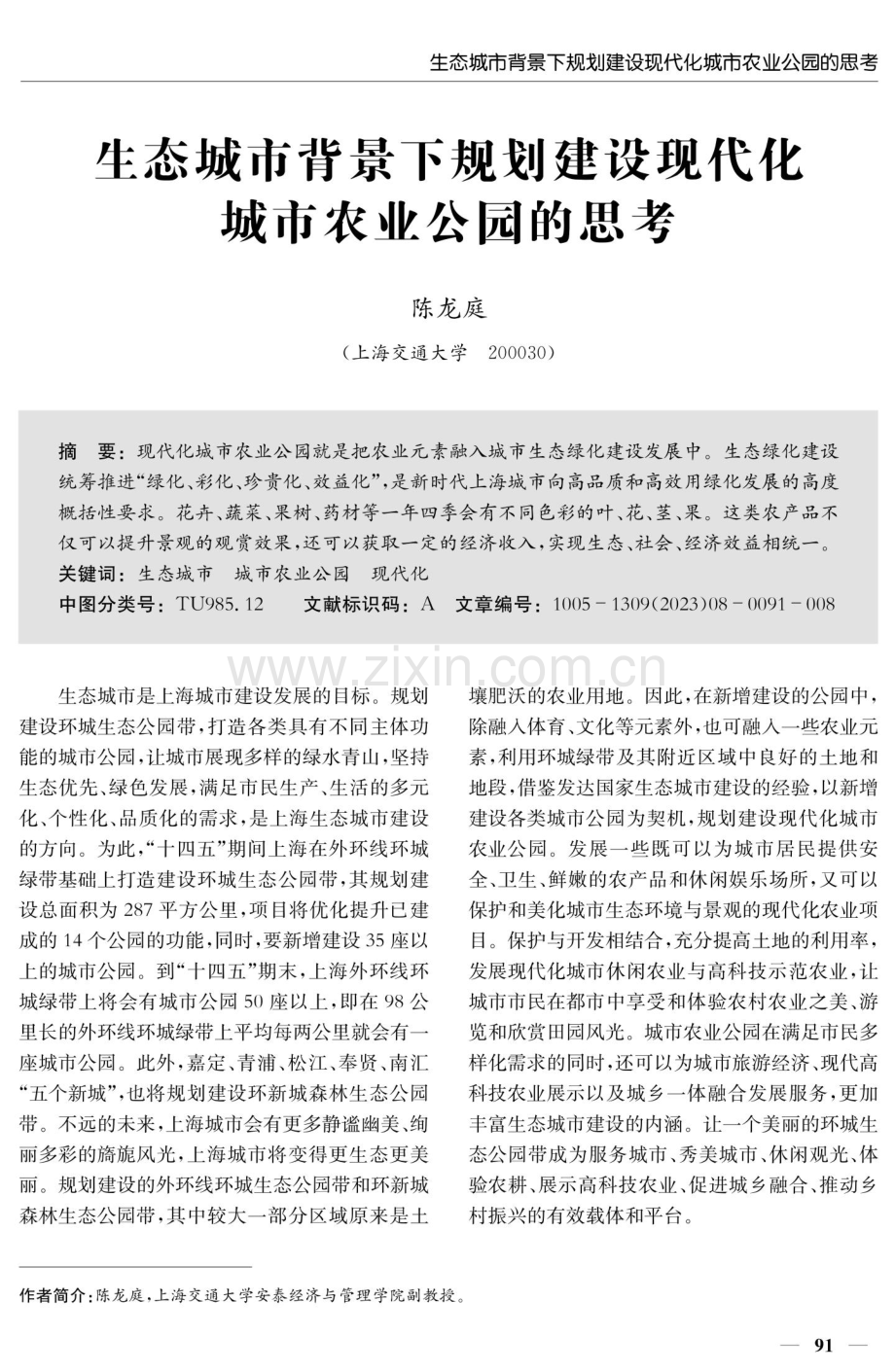 生态城市背景下规划建设现代化城市农业公园的思考.pdf_第1页