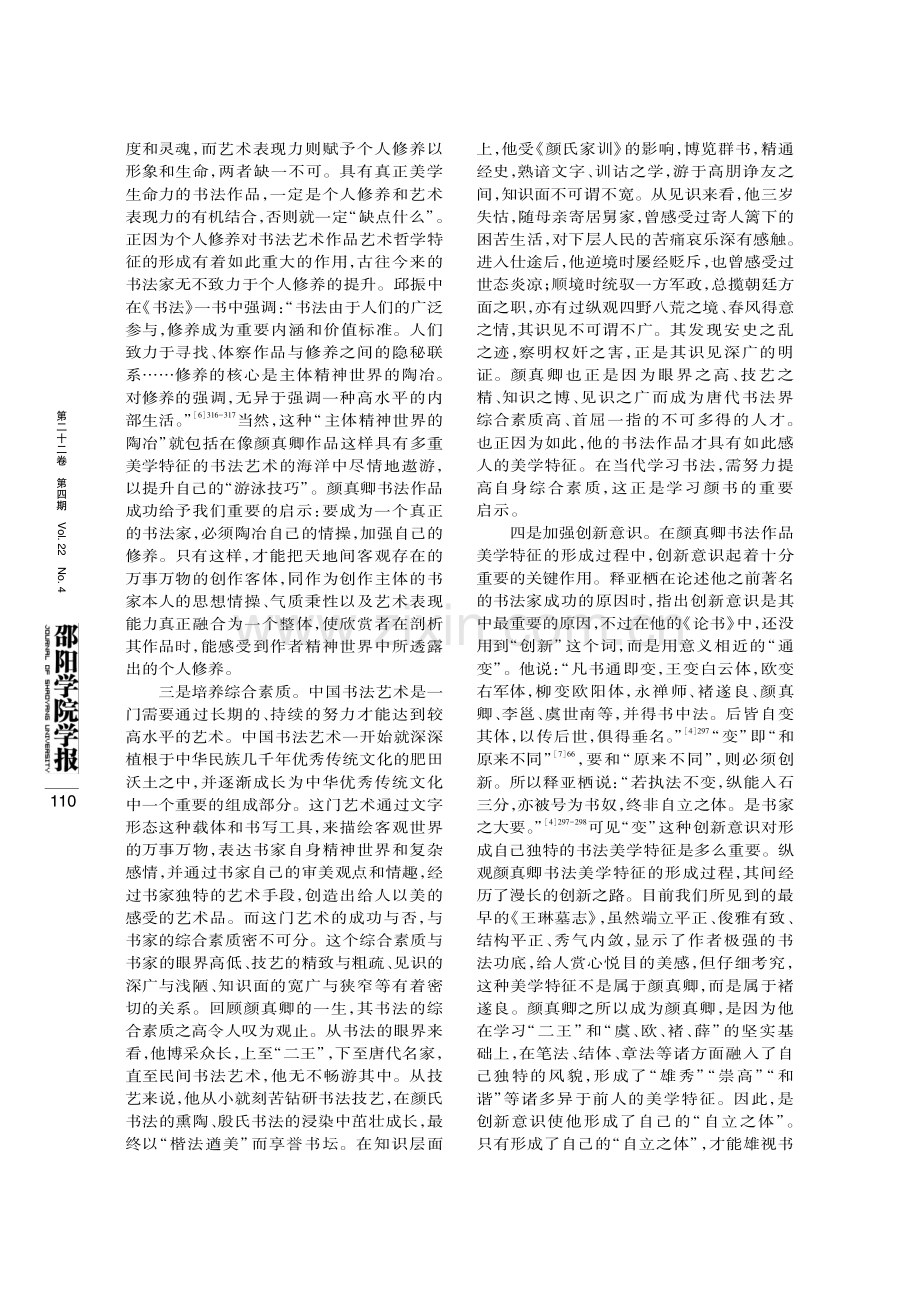 试论颜真卿及其书法艺术作品的当代价值.pdf_第3页