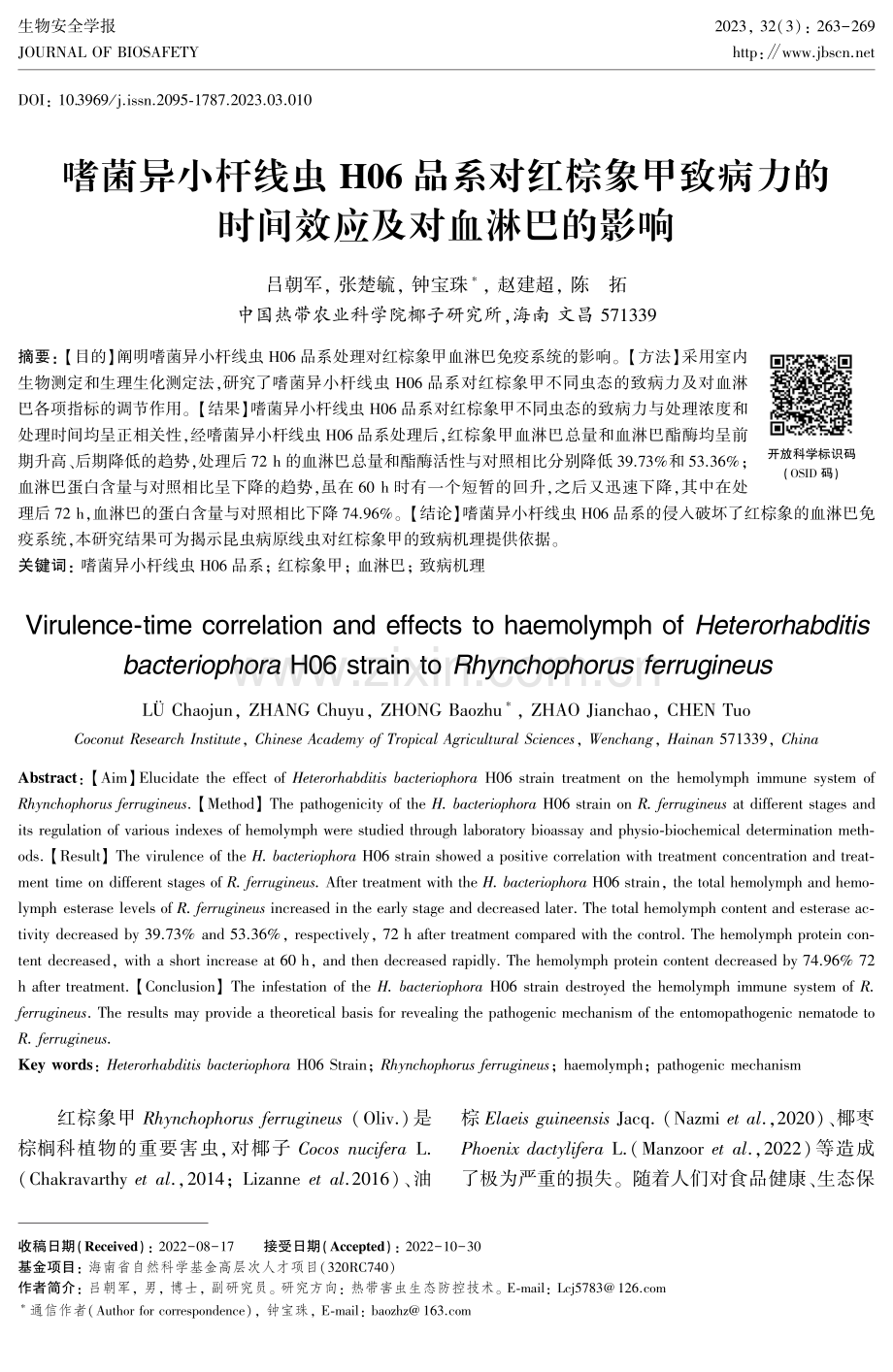 嗜菌异小杆线虫H06品系对红棕象甲致病力的时间效应及对血淋巴的影响.pdf_第1页