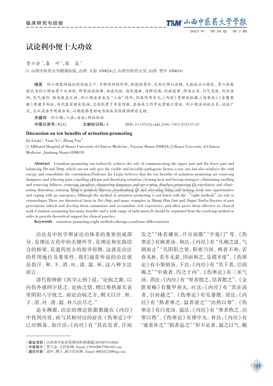 试论利小便十大功效.pdf_第1页