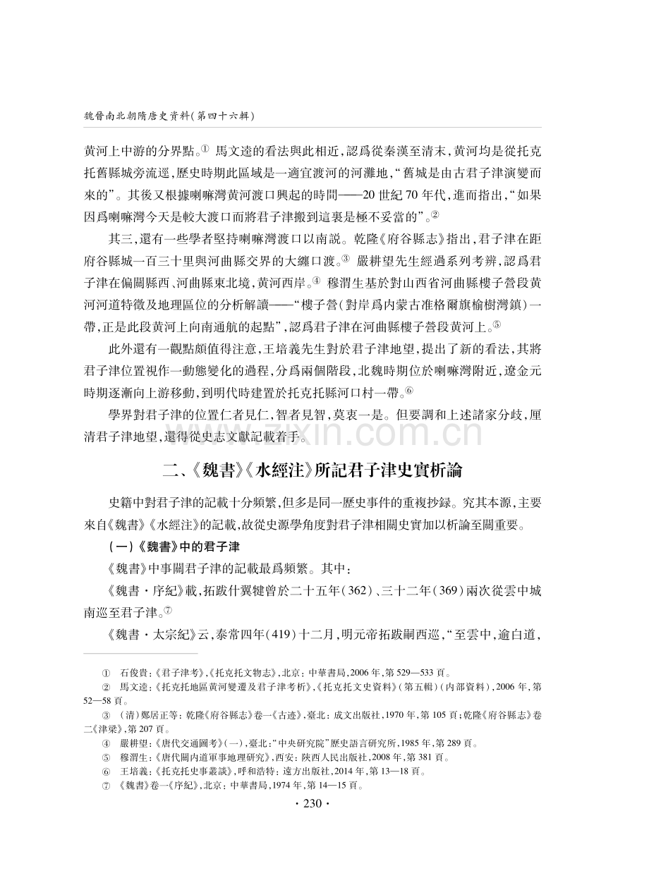 十六國北朝時期君子津地望綜論.pdf_第2页