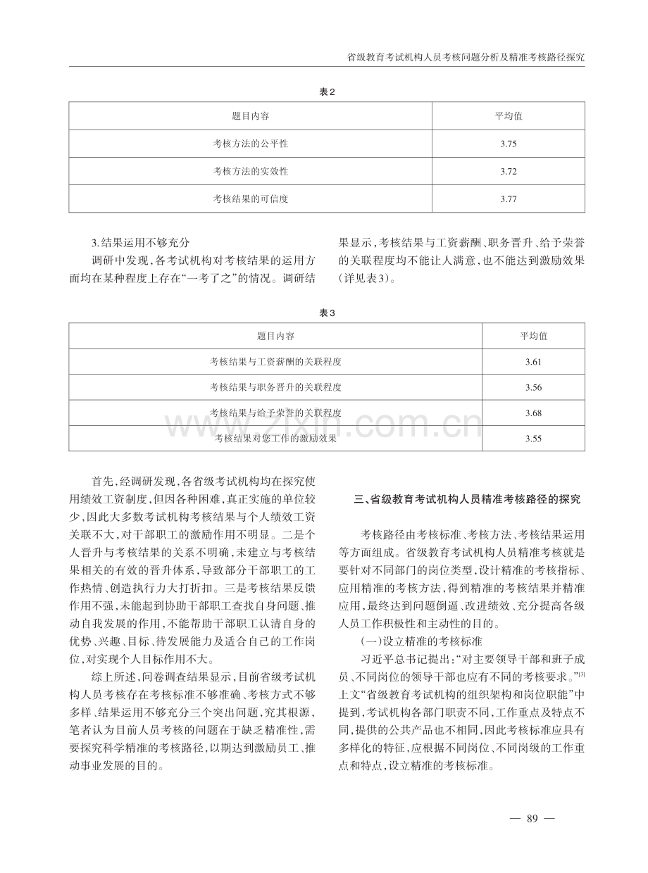 省级教育考试机构人员考核问题分析及精准考核路径探究.pdf_第3页