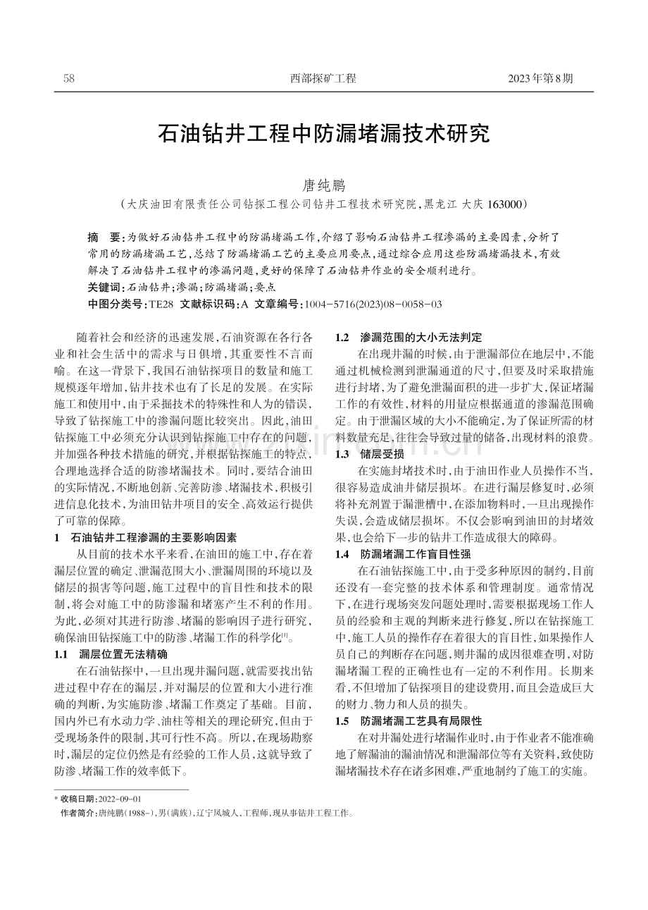 石油钻井工程中防漏堵漏技术研究.pdf_第1页