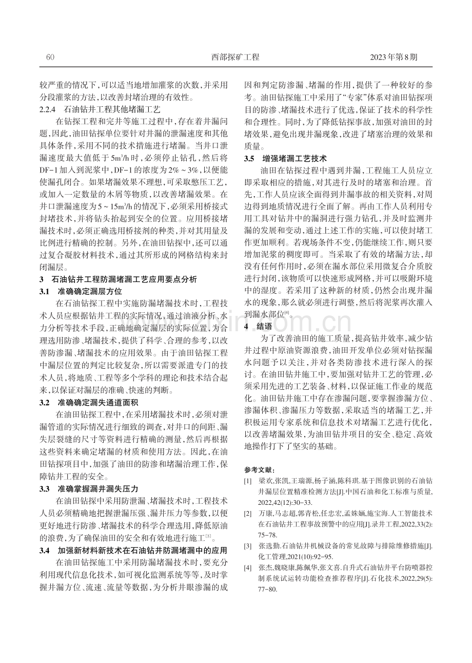 石油钻井工程中防漏堵漏技术研究.pdf_第3页