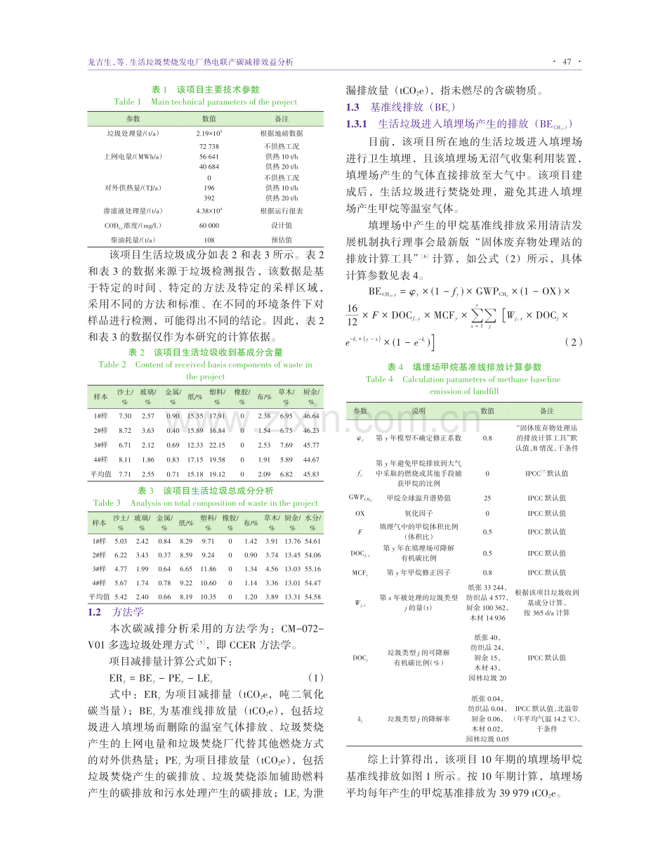 生活垃圾焚烧发电厂热电联产碳减排效益分析.pdf_第2页