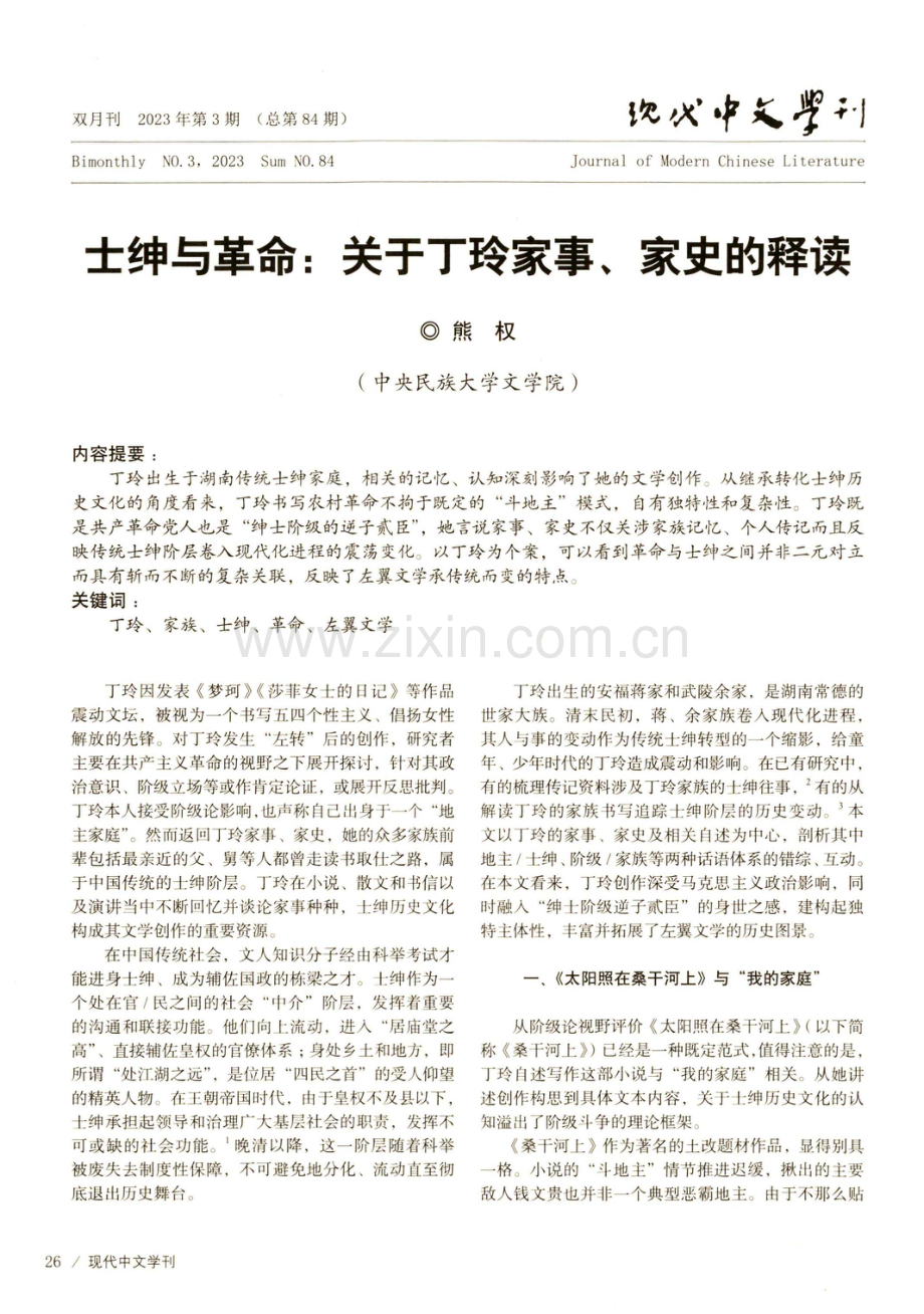 士绅与革命：关于丁玲家事、家史的释读.pdf_第1页