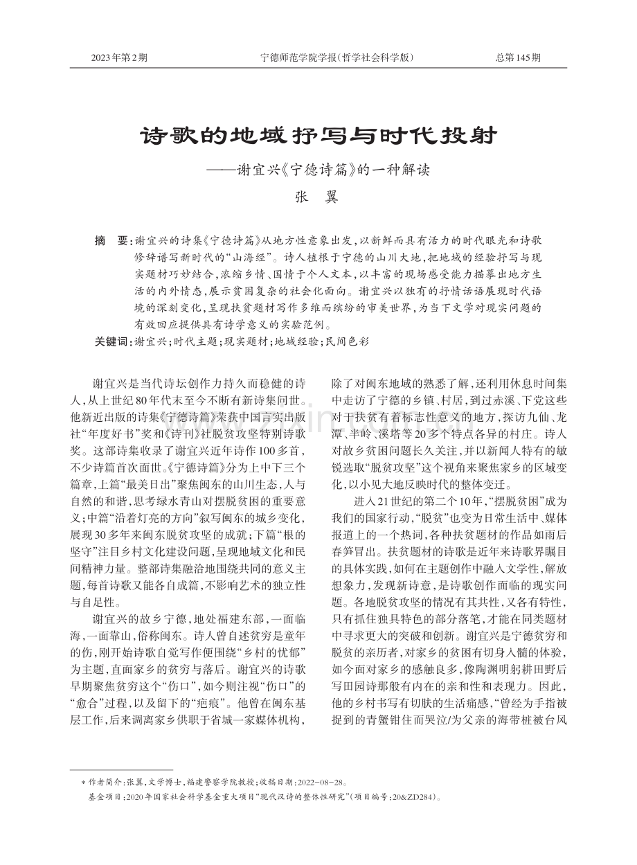 诗歌的地域抒写与时代投射--谢宜兴《宁德诗篇》的一种解读.pdf_第1页