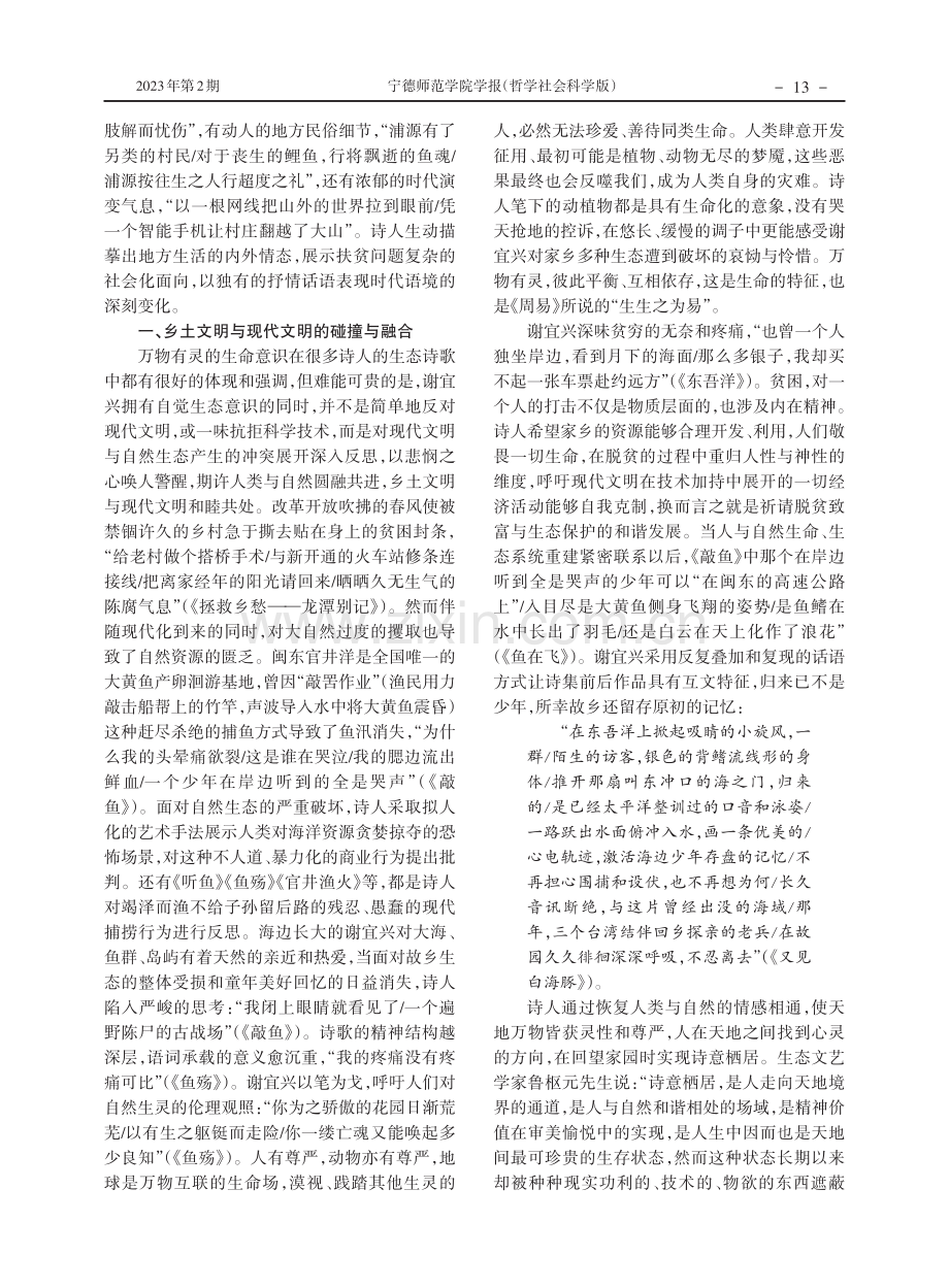 诗歌的地域抒写与时代投射--谢宜兴《宁德诗篇》的一种解读.pdf_第2页