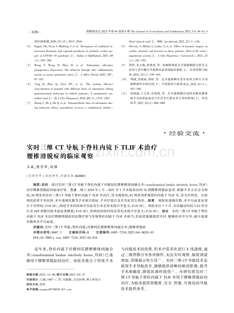 实时三维CT导航下脊柱内镜下TLIF术治疗腰椎滑脱症的临床观察.pdf_第1页