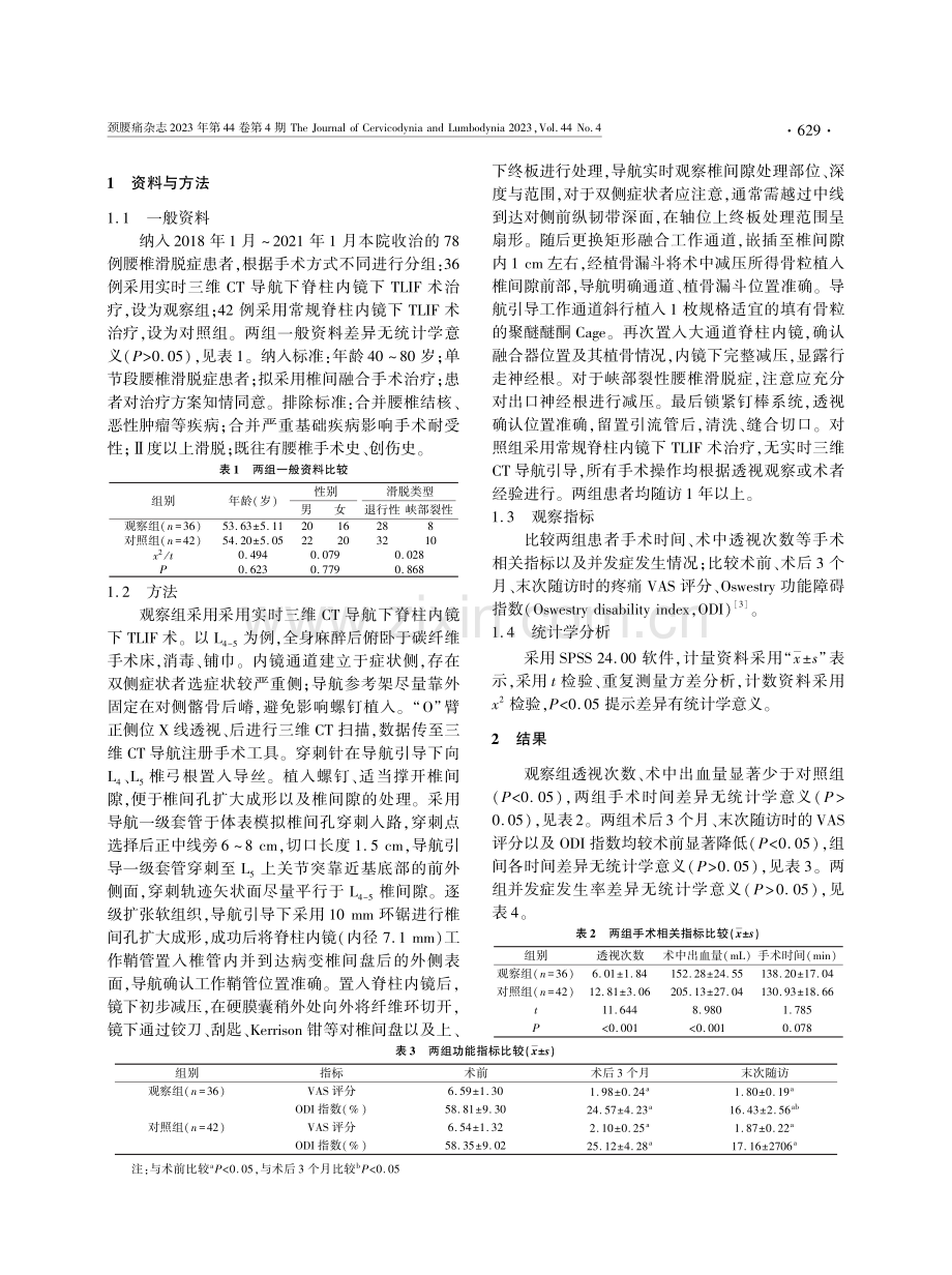 实时三维CT导航下脊柱内镜下TLIF术治疗腰椎滑脱症的临床观察.pdf_第2页