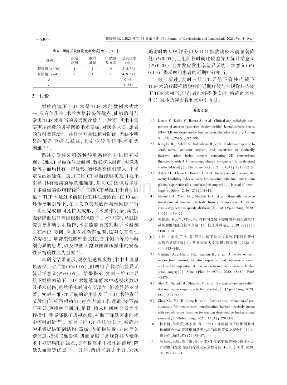 实时三维CT导航下脊柱内镜下TLIF术治疗腰椎滑脱症的临床观察.pdf_第3页