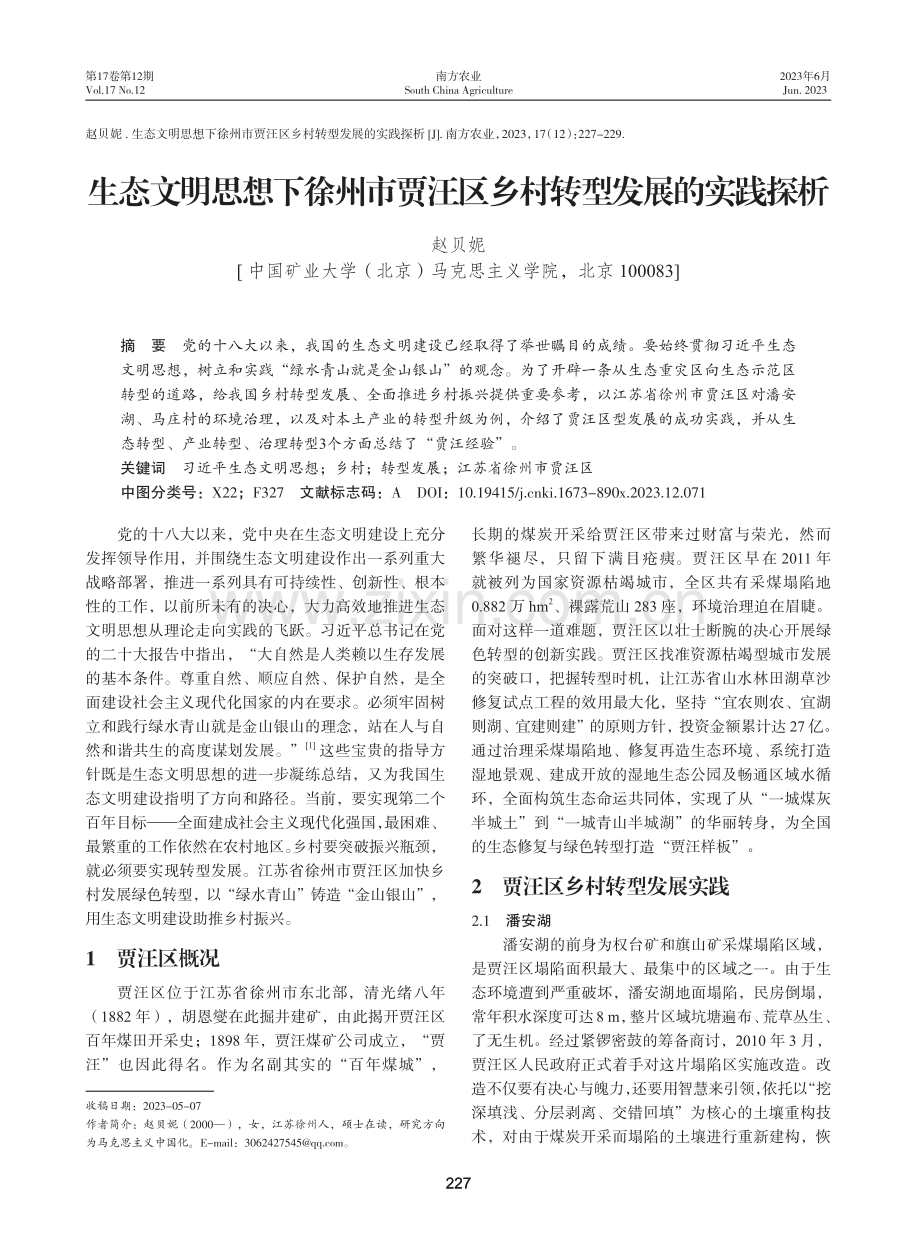 生态文明思想下徐州市贾汪区乡村转型发展的实践探析.pdf_第1页