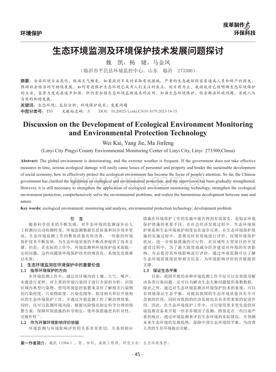 生态环境监测及环境保护技术发展问题探讨.pdf_第1页