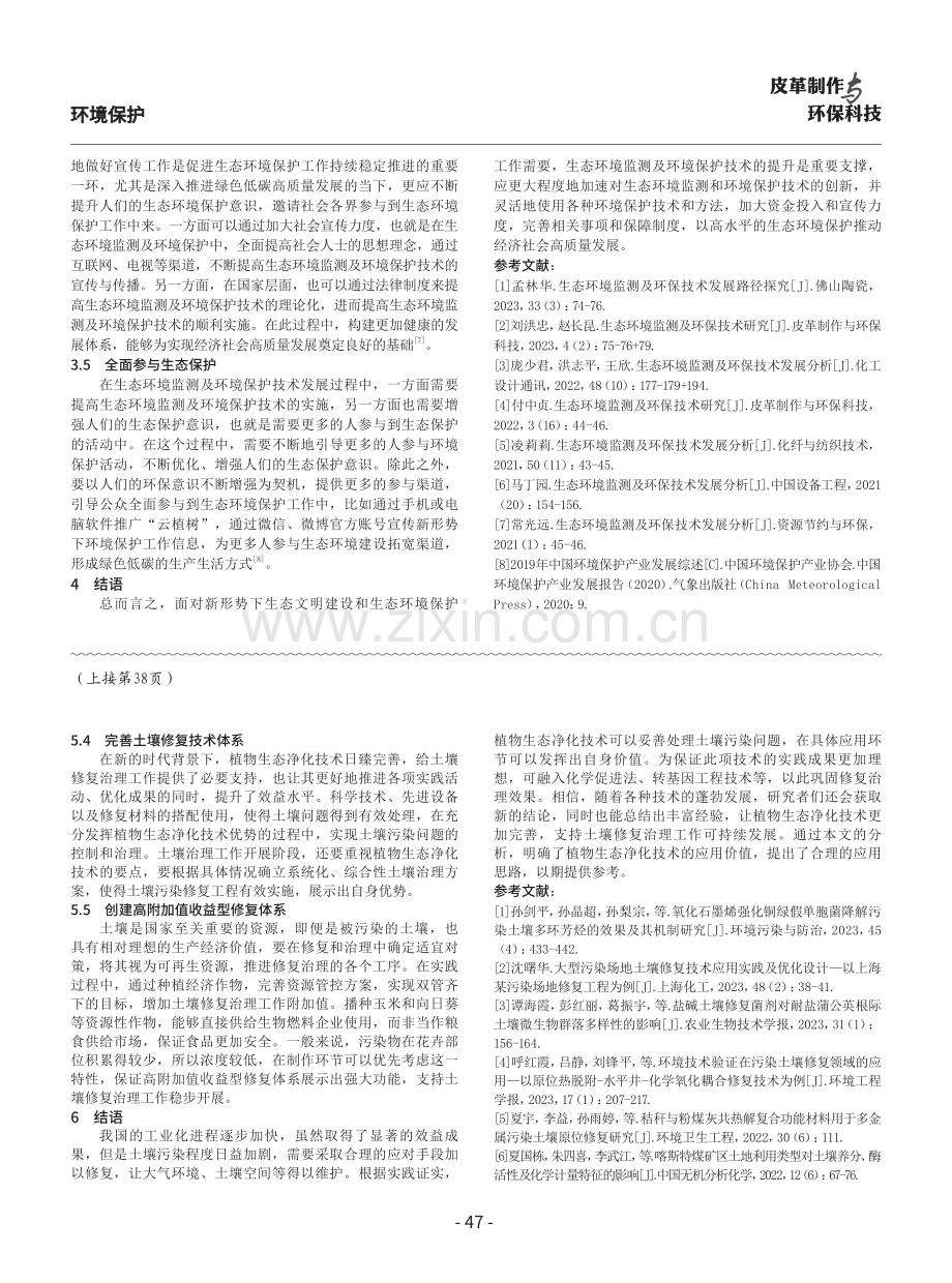 生态环境监测及环境保护技术发展问题探讨.pdf_第3页