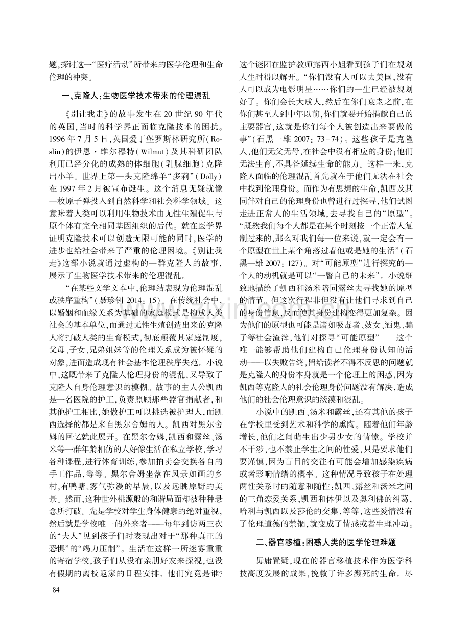 石黑一雄《别让我走》中的医学技术伦理困境管窥.pdf_第2页