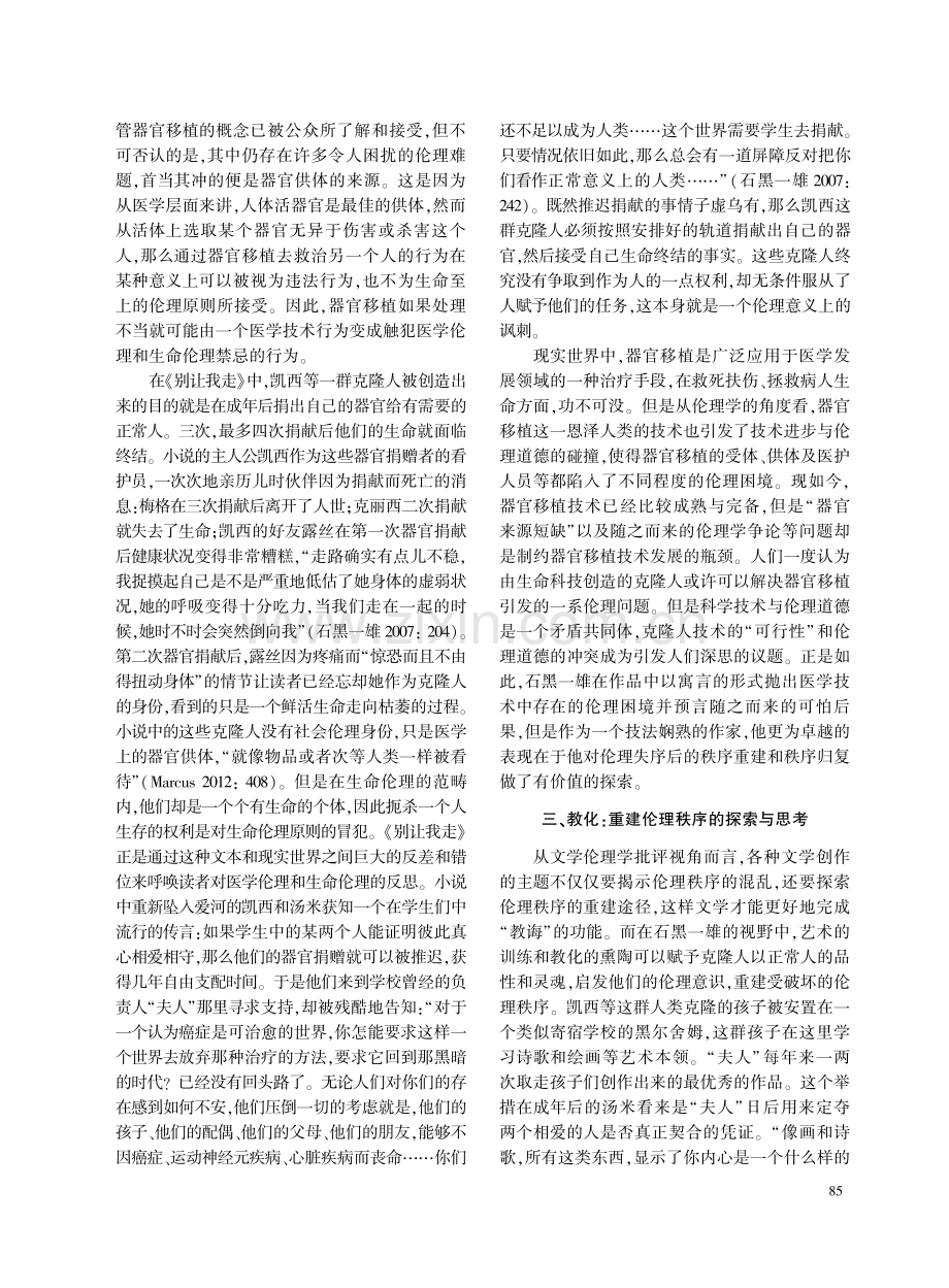 石黑一雄《别让我走》中的医学技术伦理困境管窥.pdf_第3页