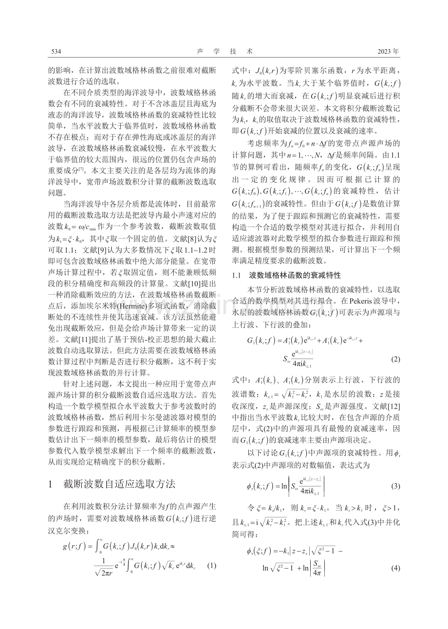 声场波数积分截断波数自适应选取方法.pdf_第2页