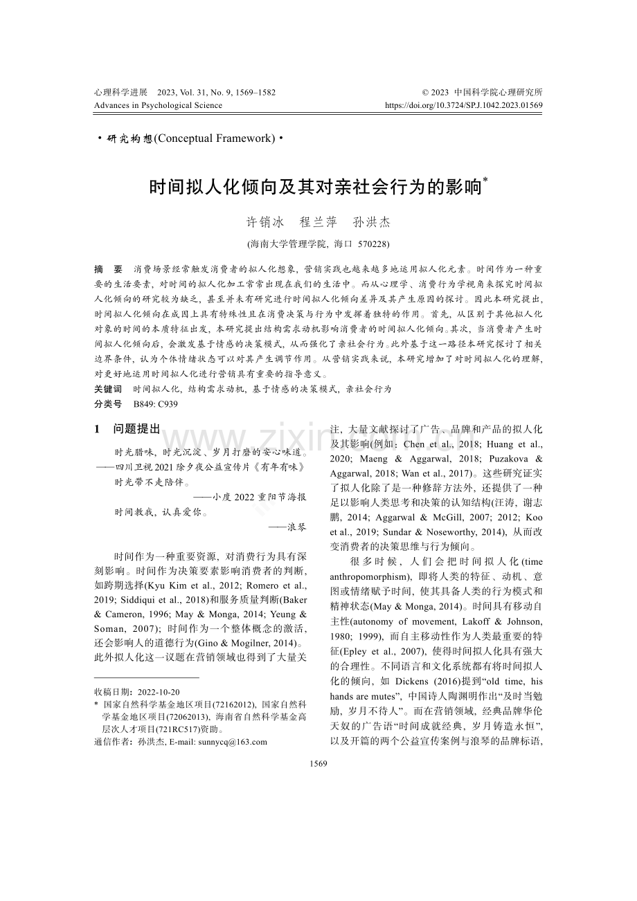 时间拟人化倾向及其对亲社会行为的影响.pdf_第1页