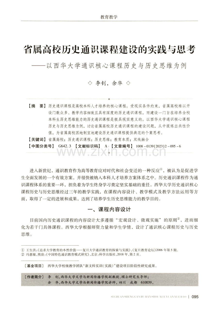 省属高校历史通识课程建设的实践与思考——以西华大学通识核心课程历史与历史思维为例.pdf_第1页