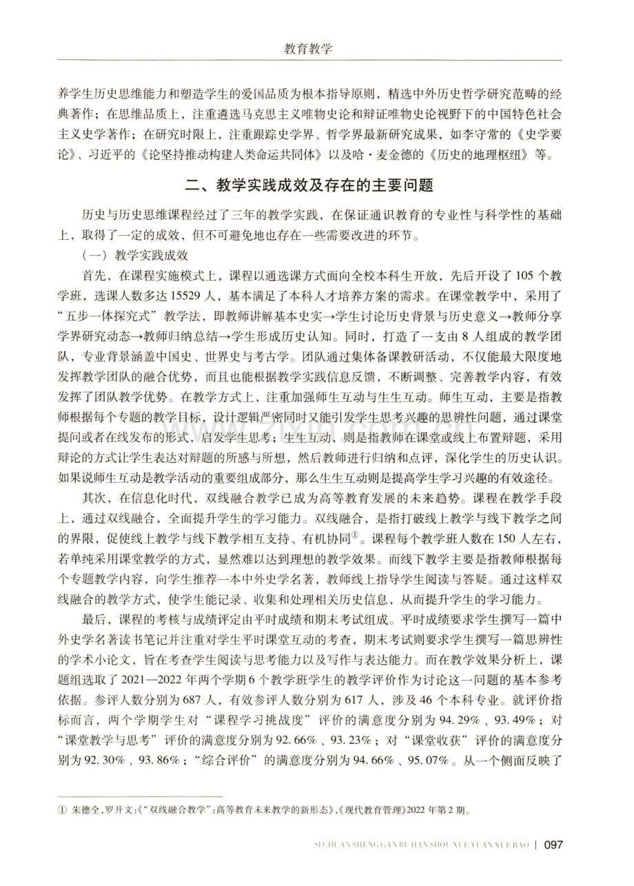 省属高校历史通识课程建设的实践与思考——以西华大学通识核心课程历史与历史思维为例.pdf_第3页