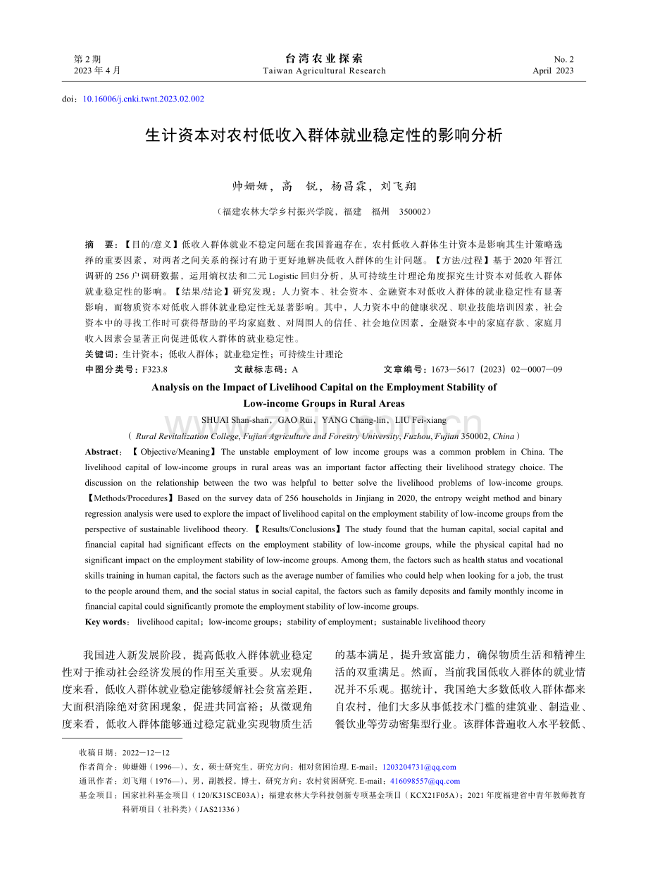 生计资本对农村低收入群体就业稳定性的影响分析.pdf_第1页