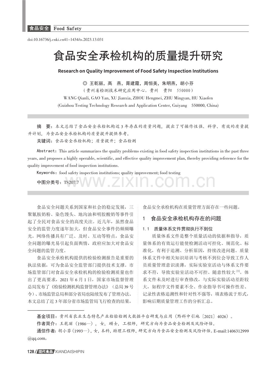 食品安全承检机构的质量提升研究.pdf_第1页