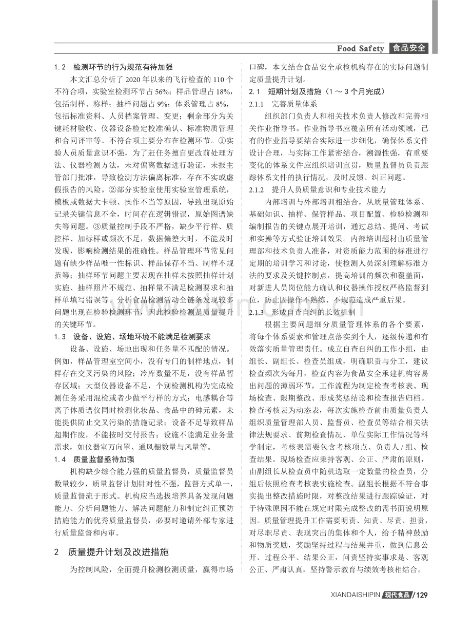 食品安全承检机构的质量提升研究.pdf_第2页