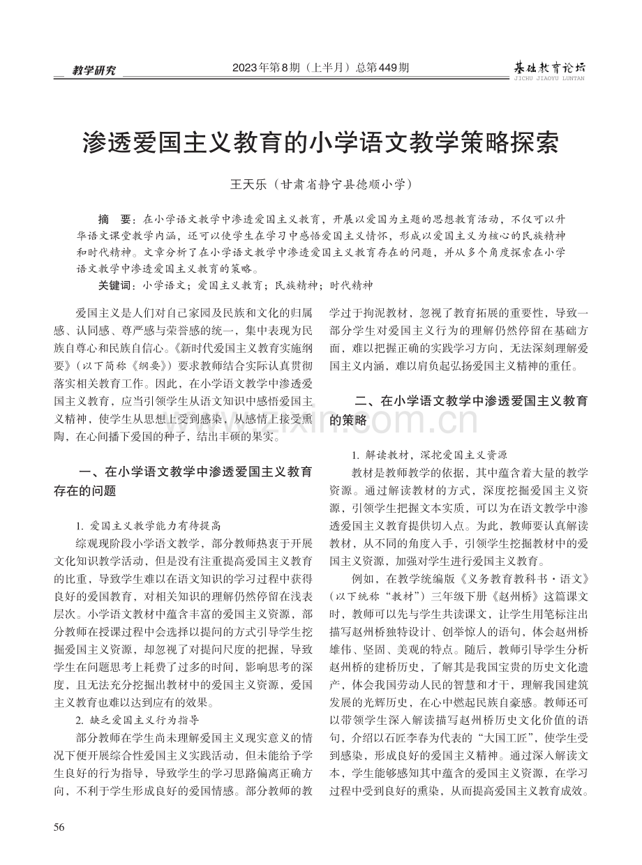 渗透爱国主义教育的小学语文教学策略探索.pdf_第1页