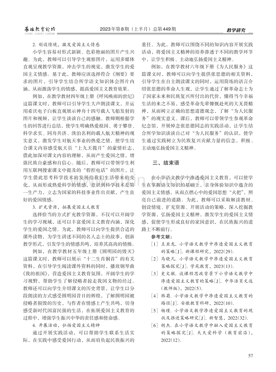 渗透爱国主义教育的小学语文教学策略探索.pdf_第2页