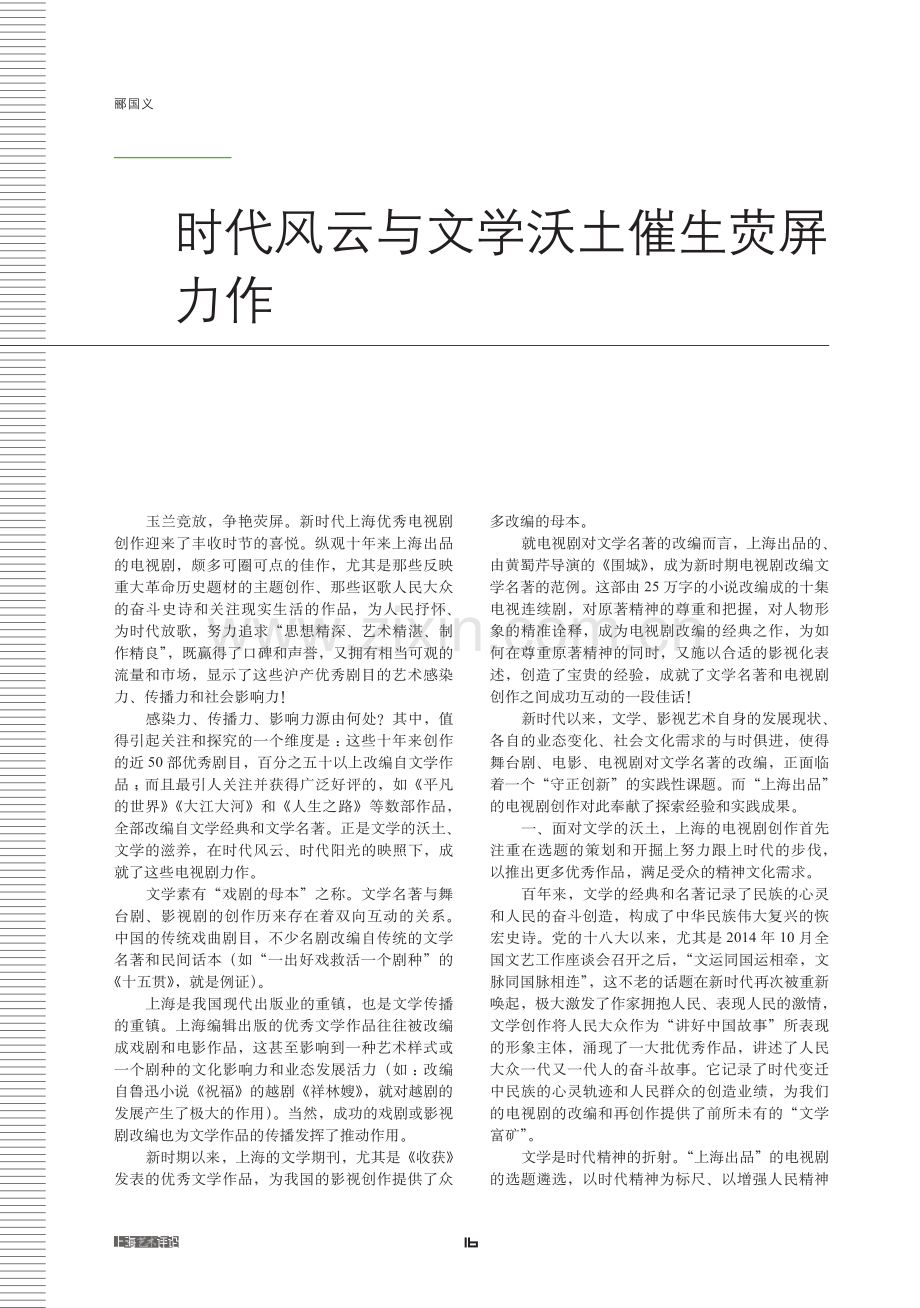 时代风云与文学沃土催生荧屏力作.pdf_第1页