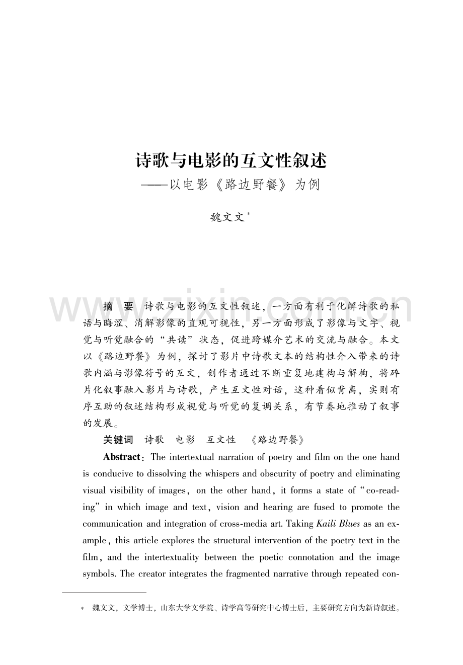 诗歌与电影的互文性叙述---以电影《路边野餐》为例.pdf_第1页