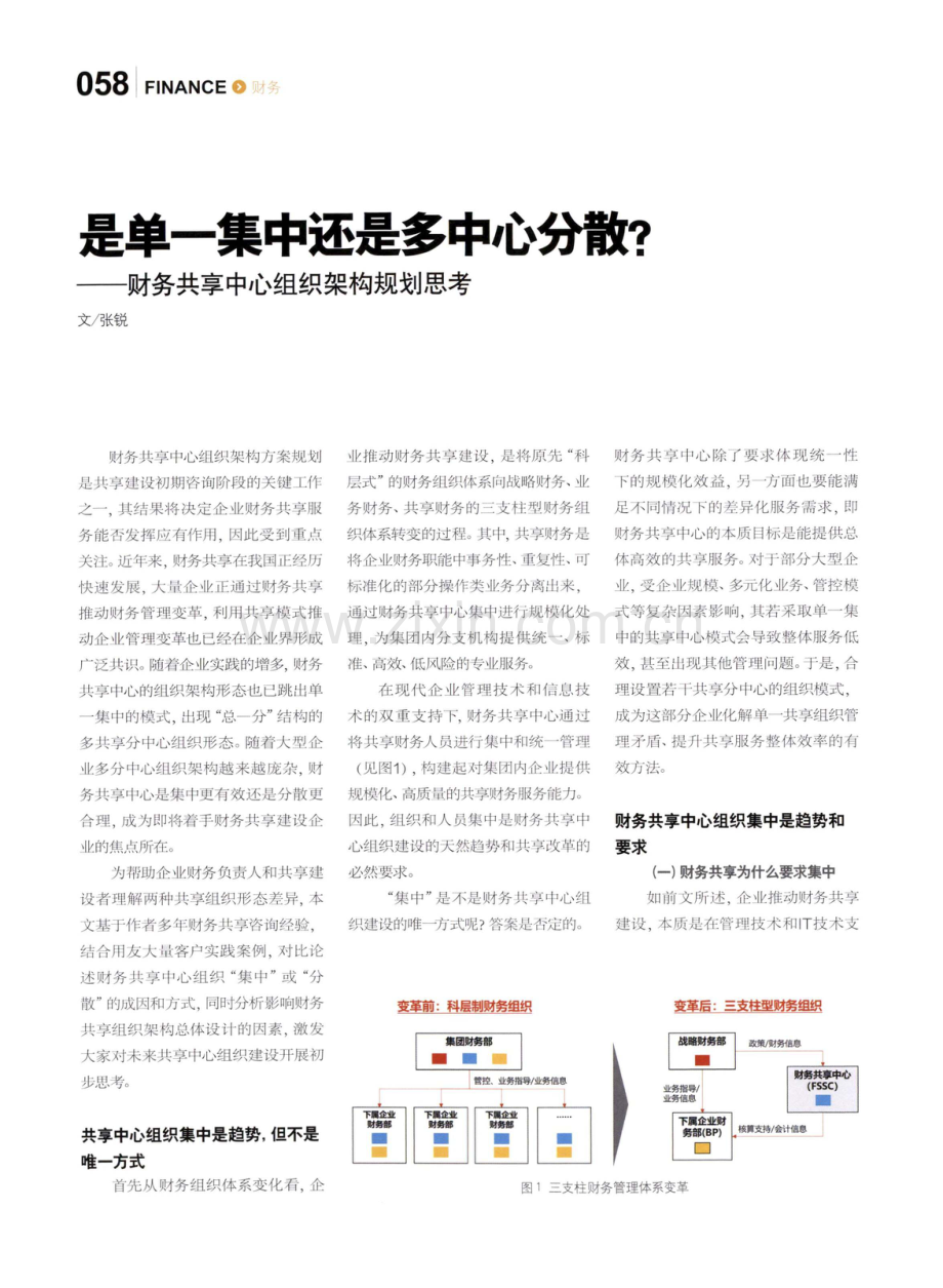 是单一集中还是多中心分散--财务共享中心组织架构规划思考.pdf_第1页