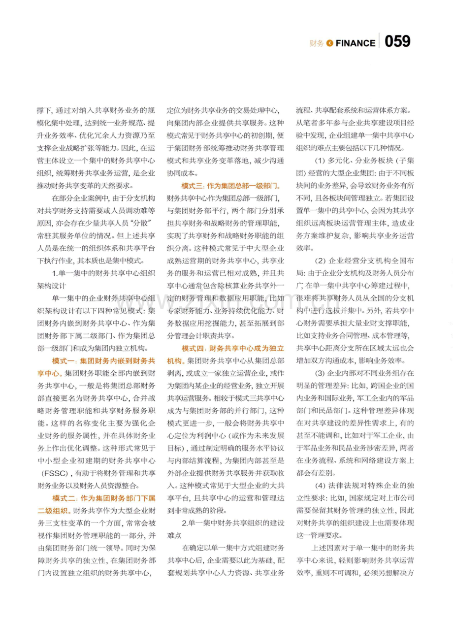 是单一集中还是多中心分散--财务共享中心组织架构规划思考.pdf_第2页