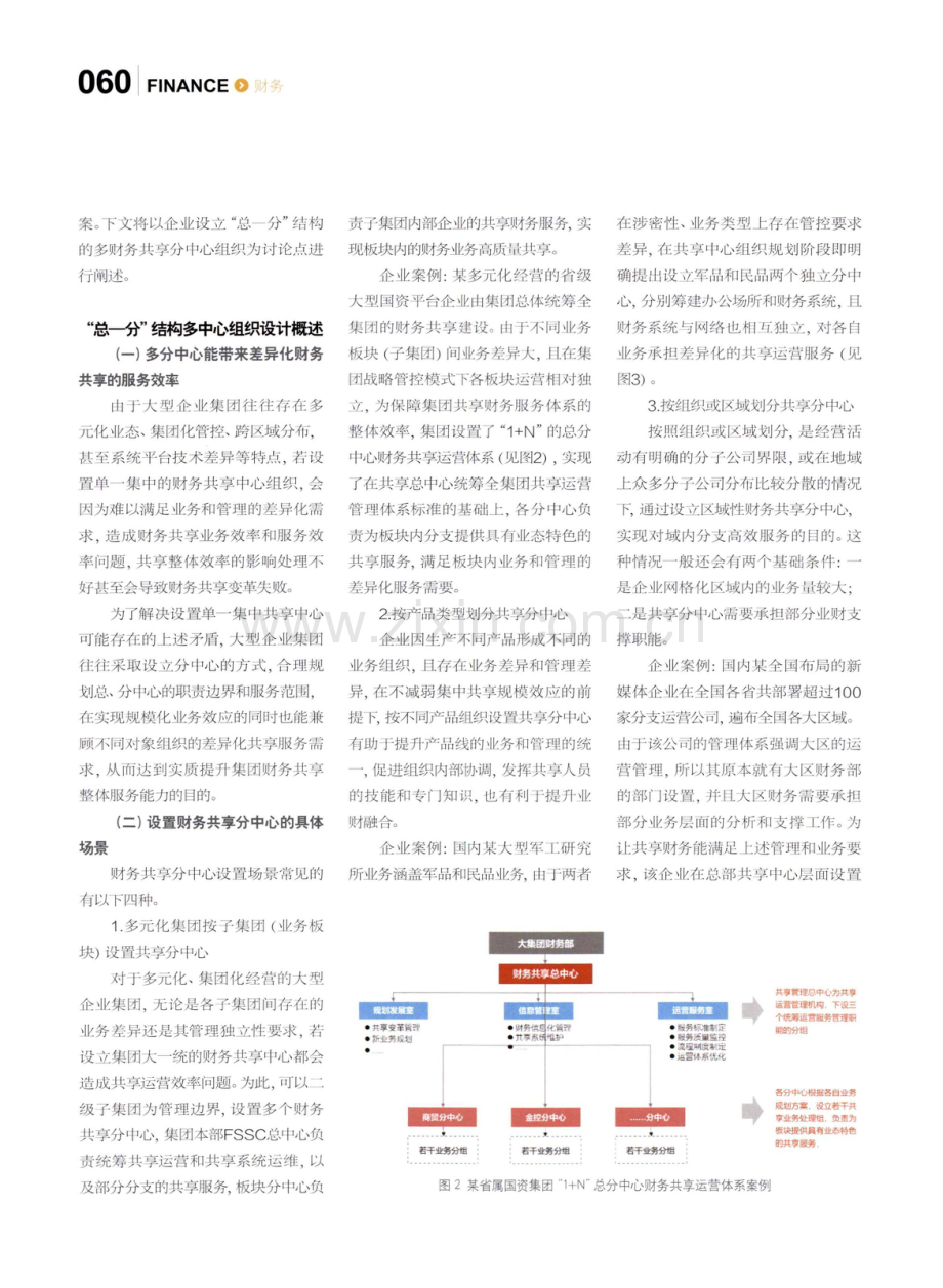 是单一集中还是多中心分散--财务共享中心组织架构规划思考.pdf_第3页