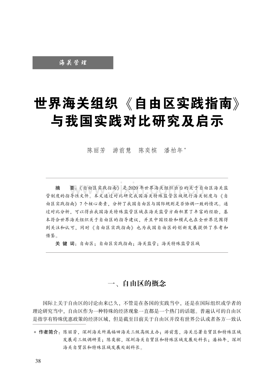 世界海关组织《自由区实践指南》与我国实践对比研究及启示.pdf_第1页