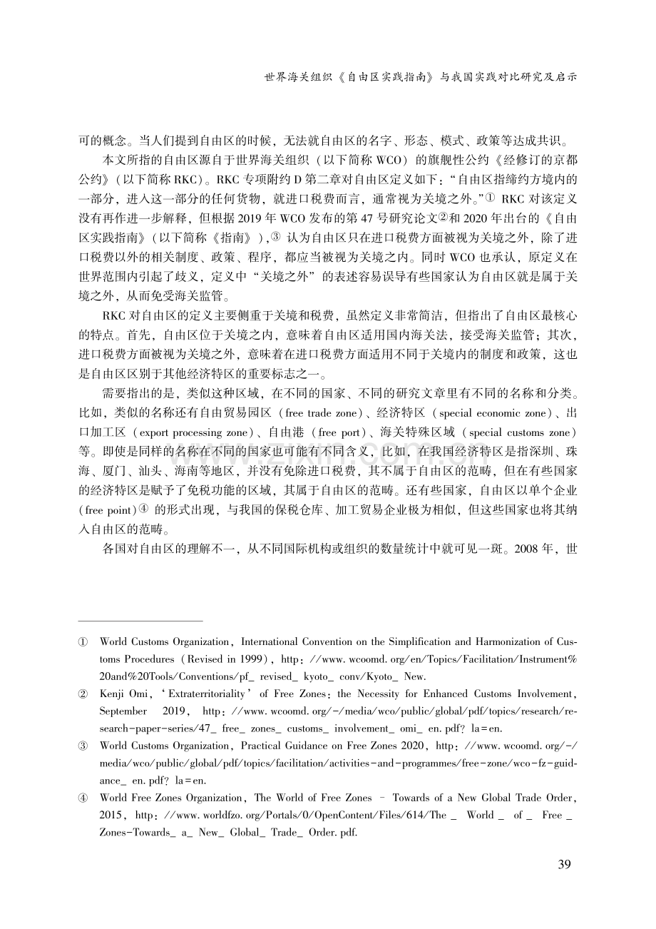 世界海关组织《自由区实践指南》与我国实践对比研究及启示.pdf_第2页