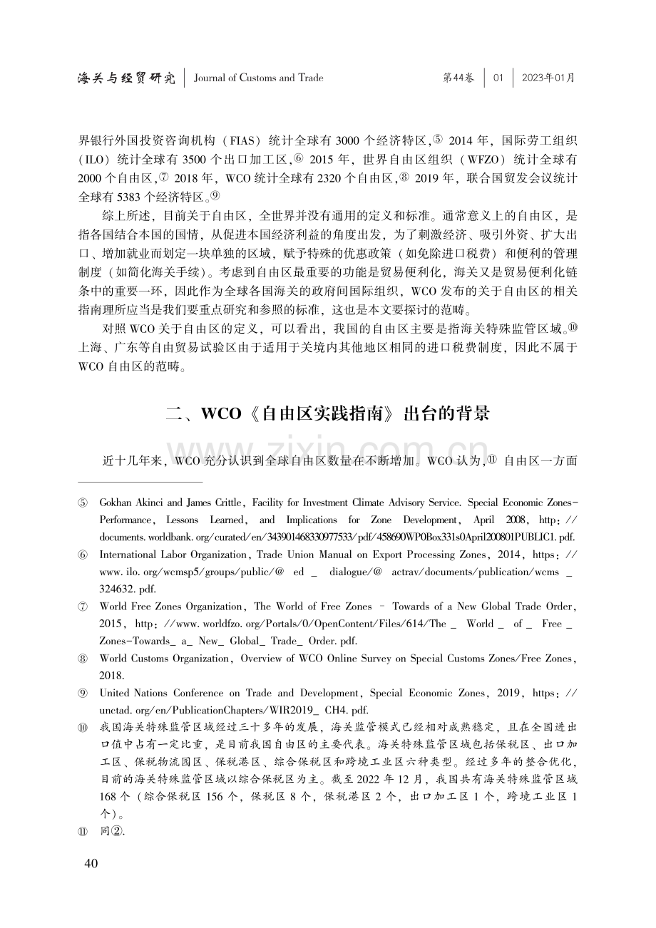 世界海关组织《自由区实践指南》与我国实践对比研究及启示.pdf_第3页