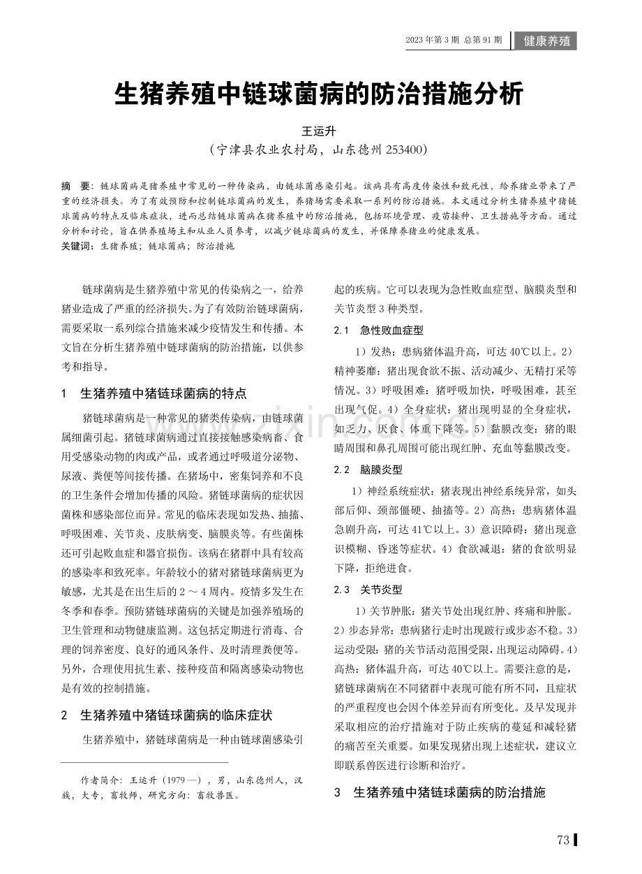 生猪养殖中链球菌病的防治措施分析.pdf_第1页