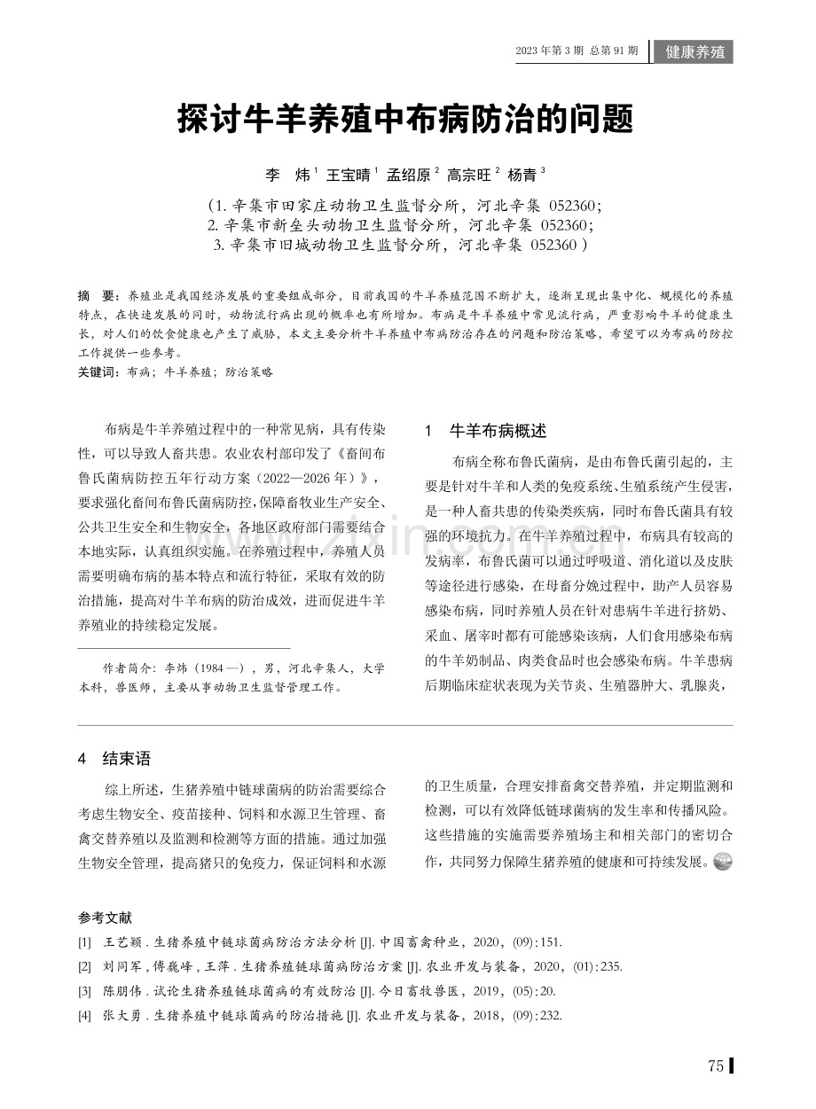 生猪养殖中链球菌病的防治措施分析.pdf_第3页