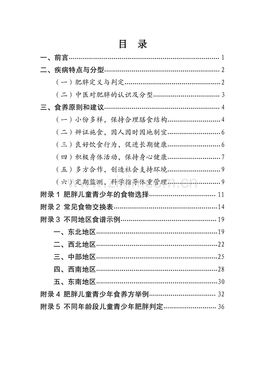 儿童青少年肥胖食养指南（2024+年版）.pdf_第2页