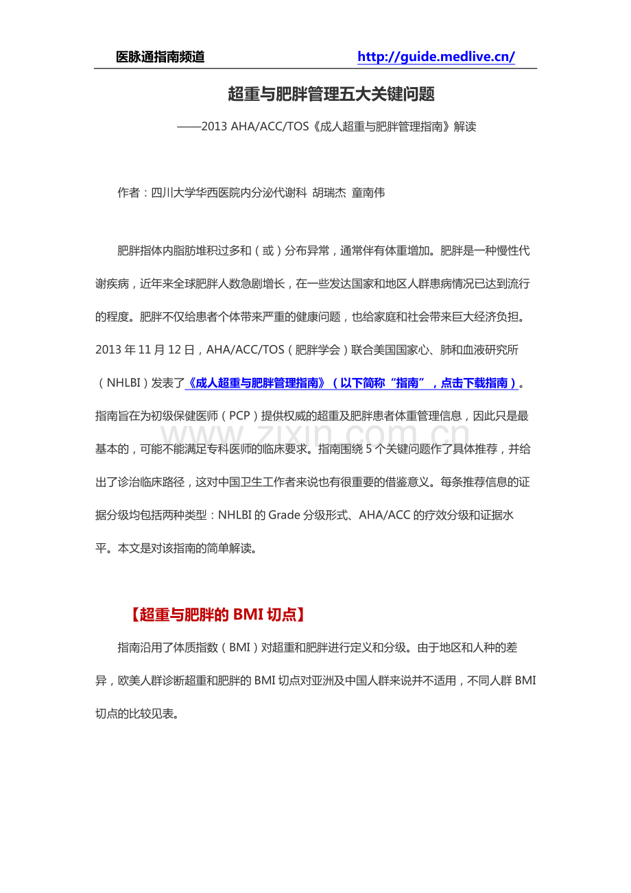 超重与肥胖管理五大关键问题.pdf_第1页