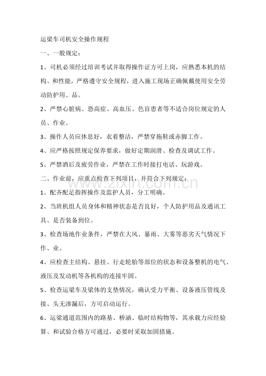 运梁车司机安全操作规程.docx_第1页