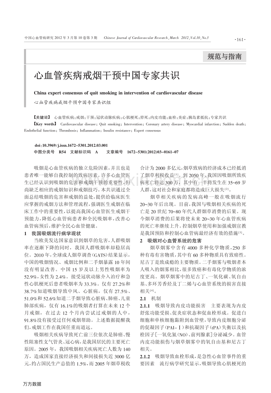 心血管疾病戒烟干预中国专家共识.pdf_第1页