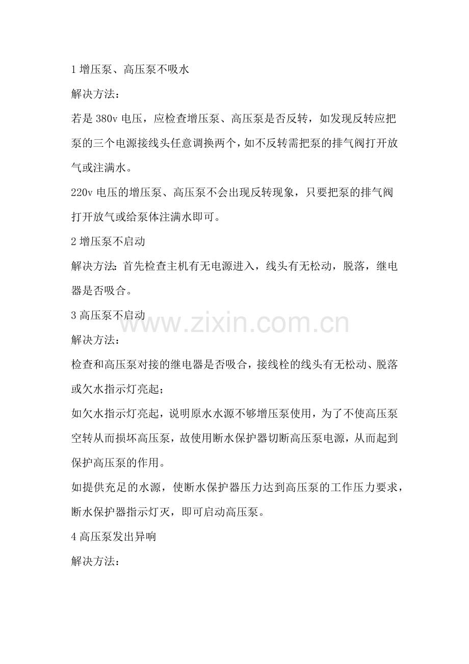 工业反渗透设备常见故障及解决办法.docx_第1页