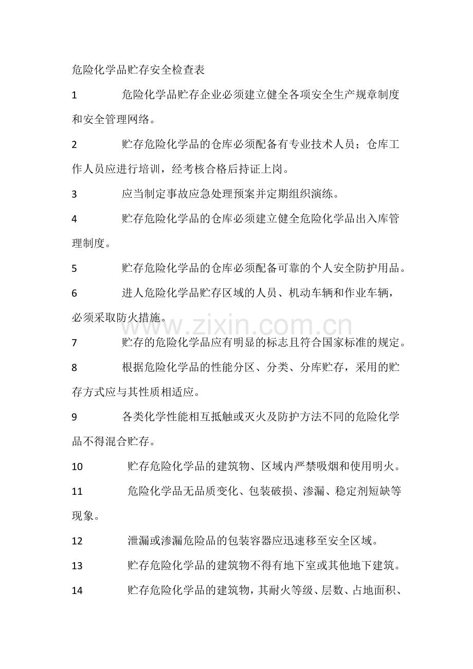 危险化学品贮存安全检查表.docx_第1页