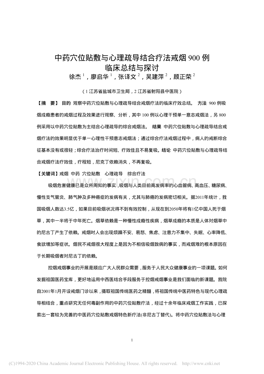 中药穴位贴敷与心理疏导结合疗法戒烟900例临床总结与探讨_徐杰.pdf_第1页